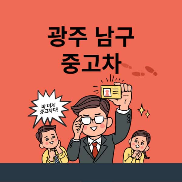 광주-남구-중고차-매매단지-업체-추천-최신-시세-리스-할부-대출-중고차-매매-사이트