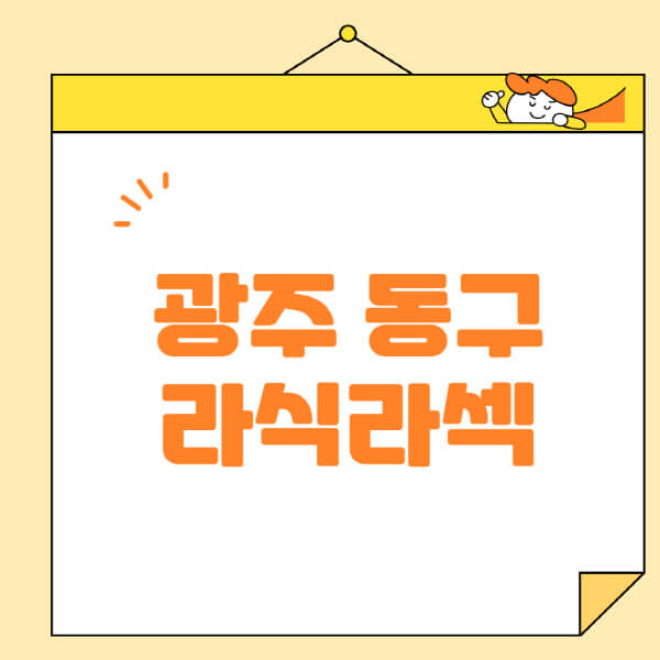 광주-동구-라식-라섹-스마일라식-수술-추천-잘하는-곳-안과-병원-비용-저렴한-곳-렌즈삽입술-부작용