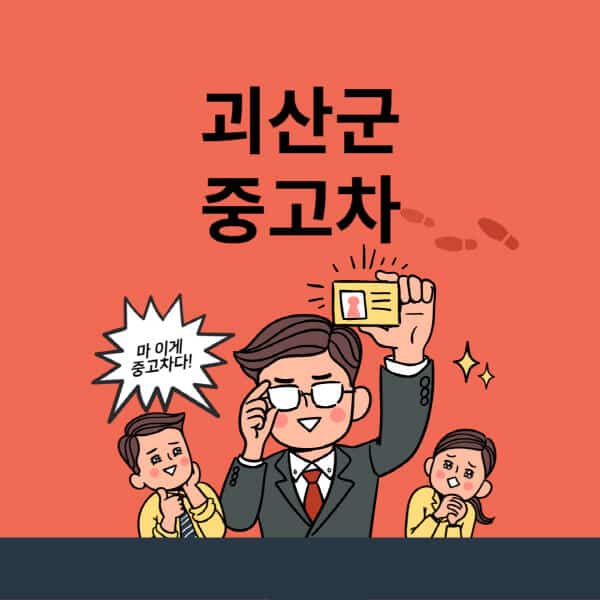괴산군-중고차-매매단지-업체-추천-최신-시세-리스-할부-대출-중고차-매매-사이트