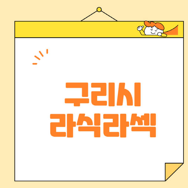 구리시-라식-라섹-스마일라식-수술-추천-잘하는-곳-안과-병원-비용-저렴한-곳-렌즈삽입술-부작용