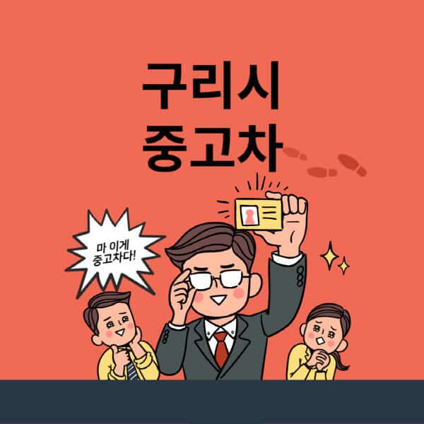 구리시-중고차-매매단지-업체-추천-최신-시세-리스-할부-대출-중고차-매매-사이트