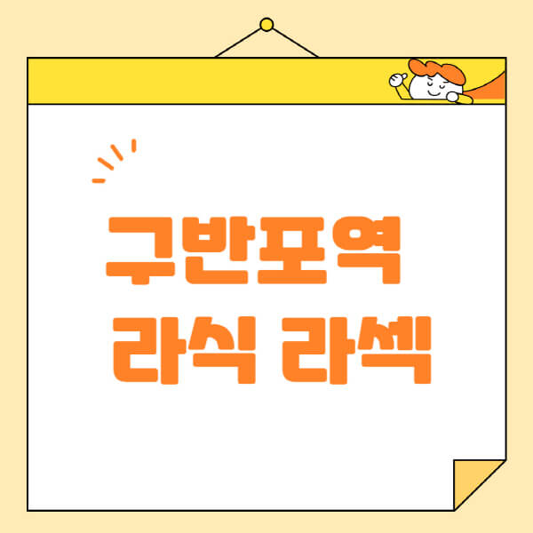 구반포역-라식-라섹-스마일라식-수술-추천-잘하는-곳-안과-병원-비용-저렴한-곳-렌즈삽입술-부작용