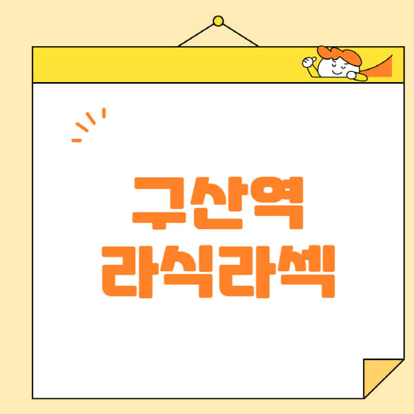 구산역-라식-라섹-스마일라식-수술-추천-잘하는-곳-안과-병원-비용-저렴한-곳-렌즈삽입술-부작용