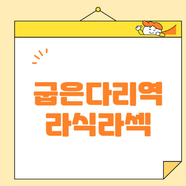 굽은다리역-라식-라섹-스마일라식-수술-추천-잘하는-곳-안과-병원-비용-저렴한-곳-렌즈삽입술-부작용