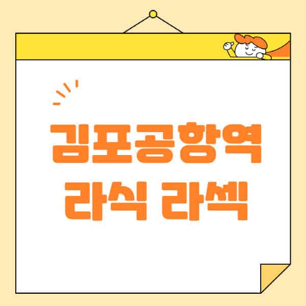 김포공항역-라식-라섹-스마일라식-수술-추천-잘하는-곳-안과-병원-비용-저렴한-곳-렌즈삽입술-부작용