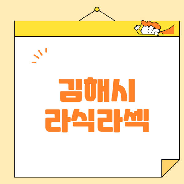김해시-라식-라섹-스마일라식-수술-추천-잘하는-곳-안과-병원-비용-저렴한-곳-렌즈삽입술-부작용