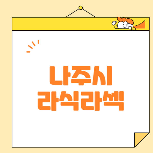 나주시-라식-라섹-스마일라식-수술-추천-잘하는-곳-안과-병원-비용-저렴한-곳-렌즈삽입술-부작용