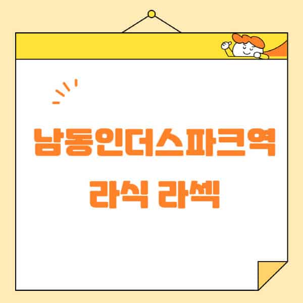 남동인더스파크역-라식-라섹-스마일라식-수술-추천-잘하는-곳-안과-병원-비용-저렴한-곳-렌즈삽입술-부작용