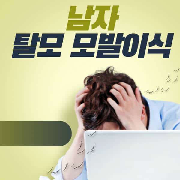 남자-탈모-모발이식-약-영양제-20대-부작용-후기