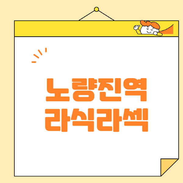 노량진역-라식-라섹-스마일라식-수술-추천-잘하는-곳-안과-병원-비용-저렴한-곳-렌즈삽입술-부작용