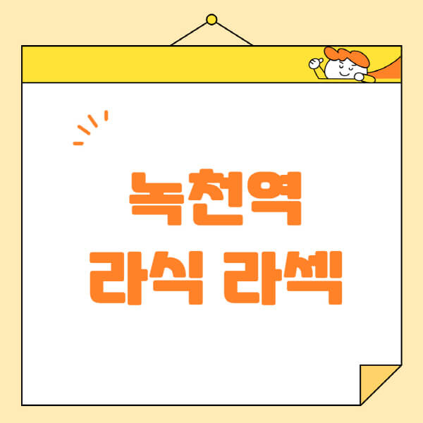 녹천역-라식-라섹-스마일라식-수술-추천-잘하는-곳-안과-병원-비용-저렴한-곳-렌즈삽입술-부작용