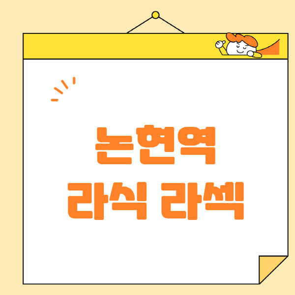 논현역-라식-라섹-스마일라식-수술-추천-잘하는-곳-안과-병원-비용-저렴한-곳-렌즈삽입술-부작용