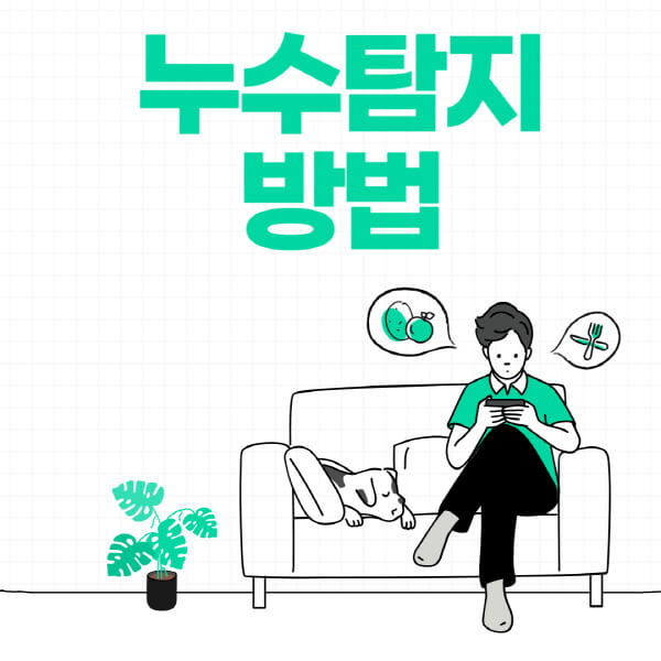 누수탐지-방법-시각적-점검-수압-테스트-열화상-카메라-음향-탐지기-습도계