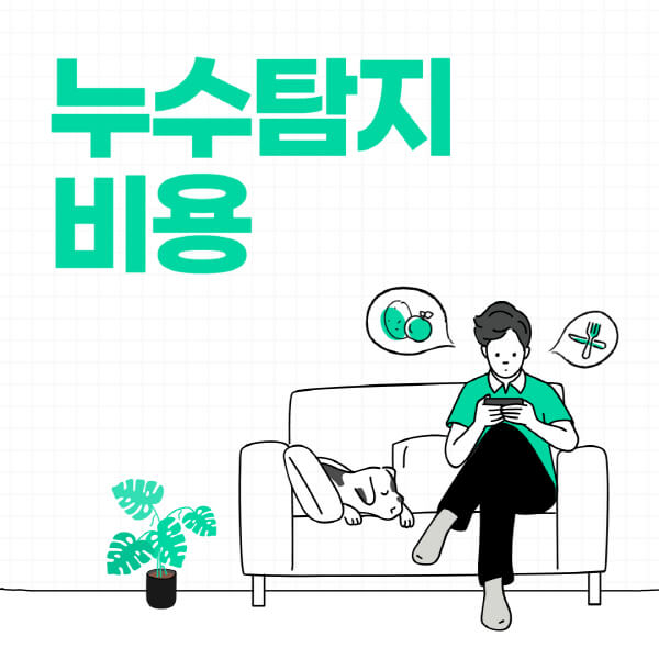 누수탐지-비용-아파트-빌라-수도