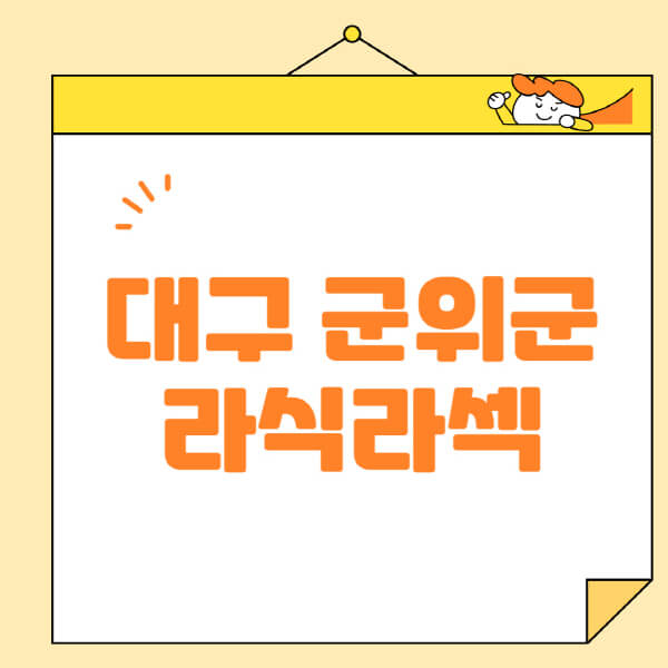 대구-군위군-라식-라섹-스마일라식-수술-추천-잘하는-곳-안과-병원-비용-저렴한-곳-렌즈삽입술-부작용
