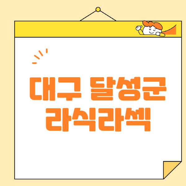 대구-달성군-라식-라섹-스마일라식-수술-추천-잘하는-곳-안과-병원-비용-저렴한-곳-렌즈삽입술-부작용