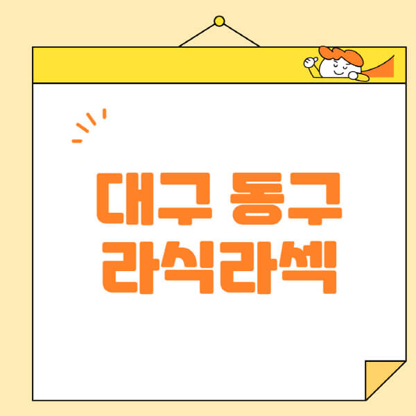 대구-동구-라식-라섹-스마일라식-수술-추천-잘하는-곳-안과-병원-비용-저렴한-곳-렌즈삽입술-부작용