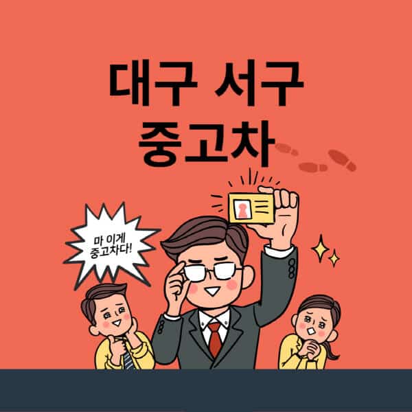 대구-서구-중고차-매매단지-업체-추천-최신-시세-리스-할부-대출-중고차-매매-사이트