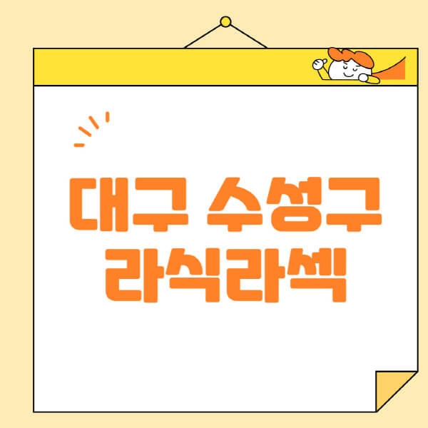 대구-수성구-라식-라섹-스마일라식-수술-추천-잘하는-곳-안과-병원-비용-저렴한-곳-렌즈삽입술-부작용