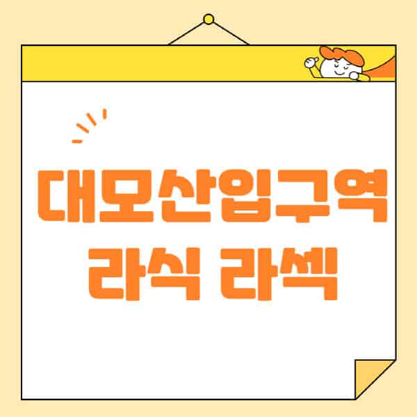 대모산입구역-라식-라섹-스마일라식-수술-추천-잘하는-곳-안과-병원-비용-저렴한-곳-렌즈삽입술-부작용