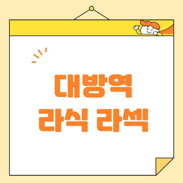 대방역-라식-라섹-스마일라식-수술-추천-잘하는-곳-안과-병원-비용-저렴한-곳-렌즈삽입술-부작용