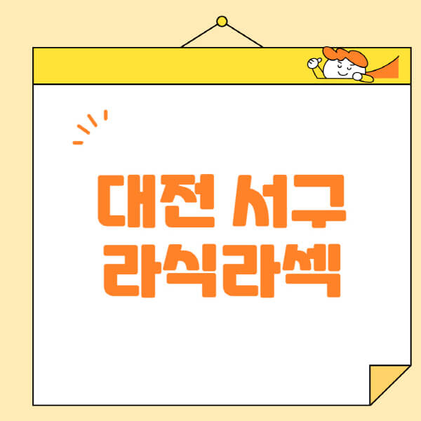 대전-서구-라식-라섹-스마일라식-수술-추천-잘하는-곳-안과-병원-비용-저렴한-곳-렌즈삽입술-부작용