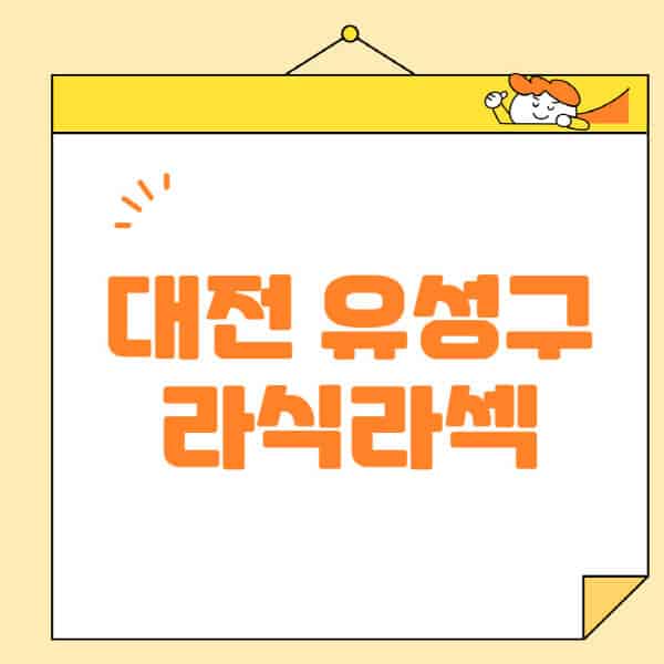 대전-유성구-라식-라섹-스마일라식-수술-추천-잘하는-곳-안과-병원-비용-저렴한-곳-렌즈삽입술-부작용