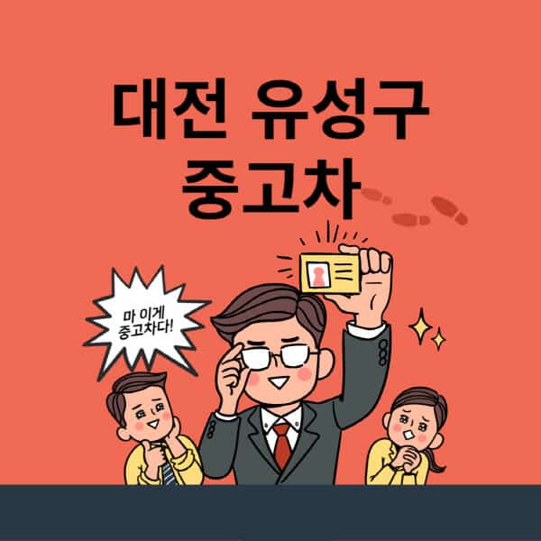 대전-유성구-중고차-매매단지-업체-추천-최신-시세-리스-할부-대출-중고차-매매-사이트