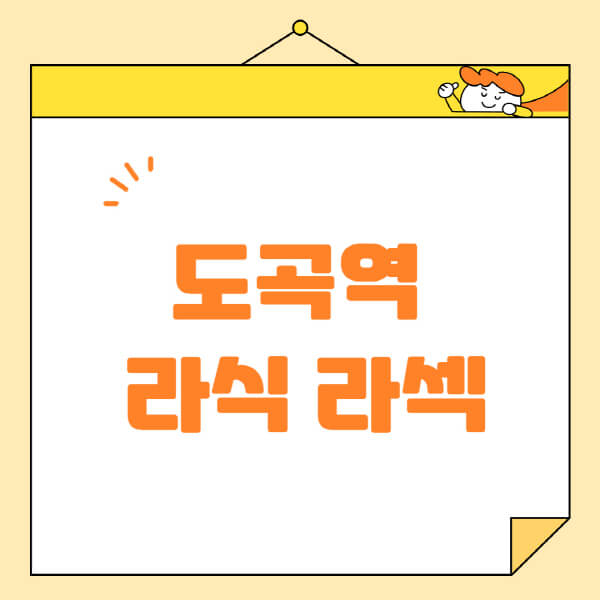도곡역-라식-라섹-스마일라식-수술-추천-잘하는-곳-안과-병원-비용-저렴한-곳-렌즈삽입술-부작용