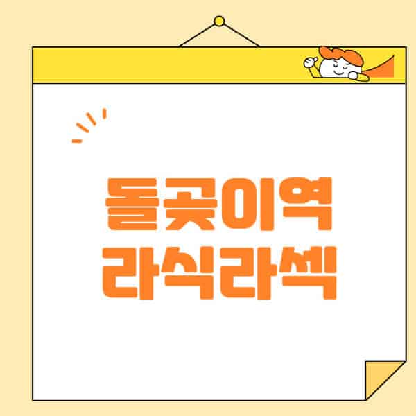 돌곶이역-라식-라섹-스마일라식-수술-추천-잘하는-곳-안과-병원-비용-저렴한-곳-렌즈삽입술-부작용