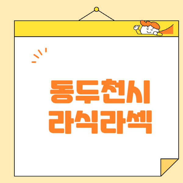 동두천시-라식-라섹-스마일라식-수술-추천-잘하는-곳-안과-병원-비용-저렴한-곳-렌즈삽입술-부작용