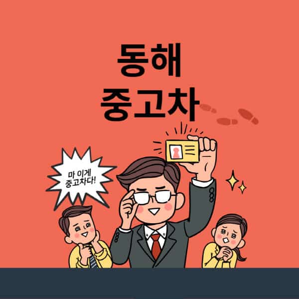 동해-중고차-매매단지-업체-추천-최신-시세-리스-할부-대출-중고차-매매-사이트
