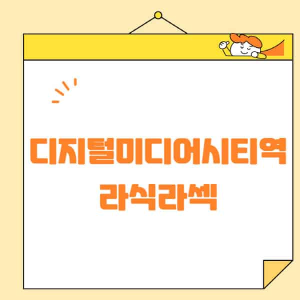 디지털미디어시티역-라식-라섹-스마일라식-수술-추천-잘하는-곳-안과-병원-비용-저렴한-곳-렌즈삽입술-부작용