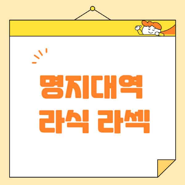 명지대역-라식-라섹-스마일라식-수술-추천-잘하는-곳-안과-병원-비용-저렴한-곳-렌즈삽입술-부작용
