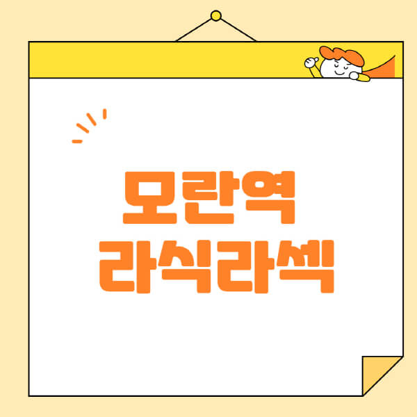 모란역-라식-라섹-스마일라식-수술-추천-잘하는-곳-안과-병원-비용-저렴한-곳-렌즈삽입술-부작용