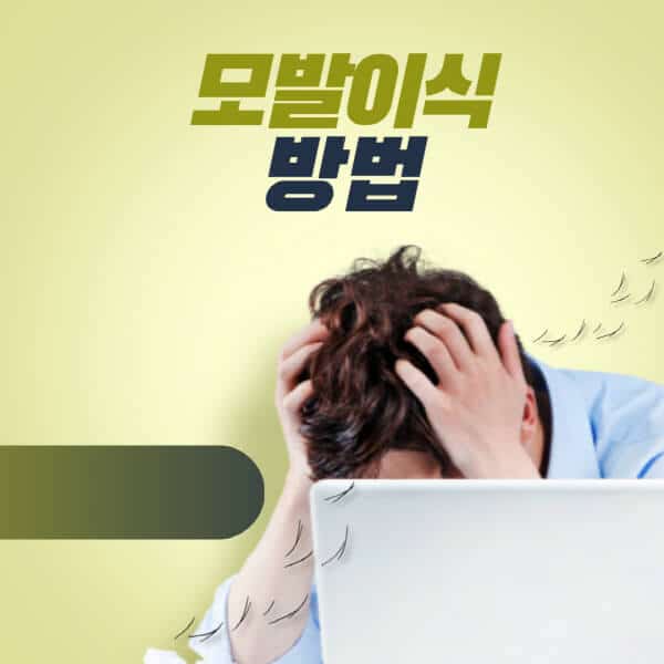 모발이식-방법-과정-장점-단점