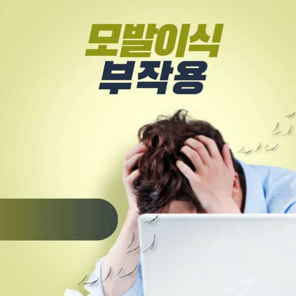 모발이식-부작용-감염-출혈-흉터-통증-붓기