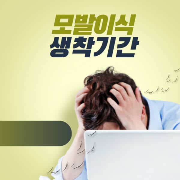 모발이식-생착기간-초기-중기-후기-성공을-위한-추가-팁