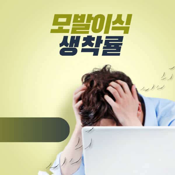 모발이식-생착률-영향-요인-높이는-방법