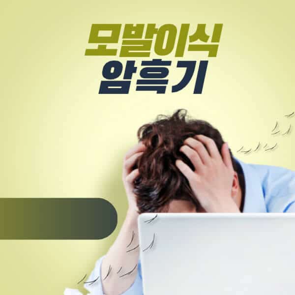 모발이식-암흑기-증상-관리-방법