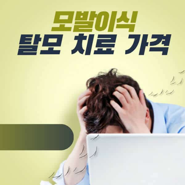 모발이식-탈모-치료-가격-장점-요소-비용-외-고려-사항