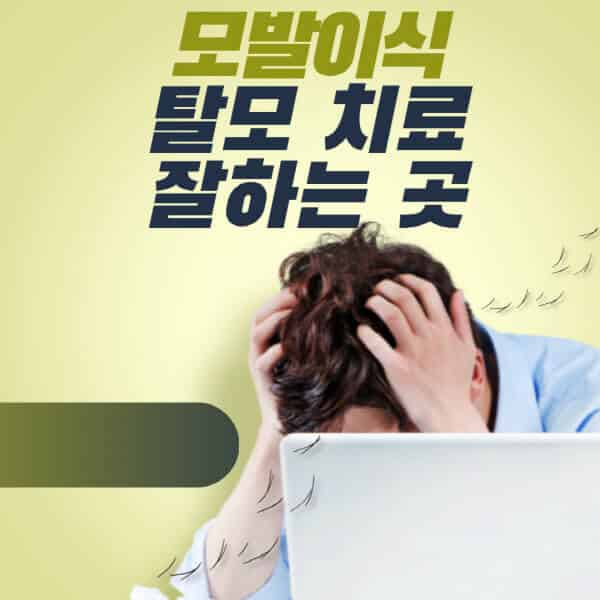 모발이식-탈모-치료-잘하는-곳-찾는-방법