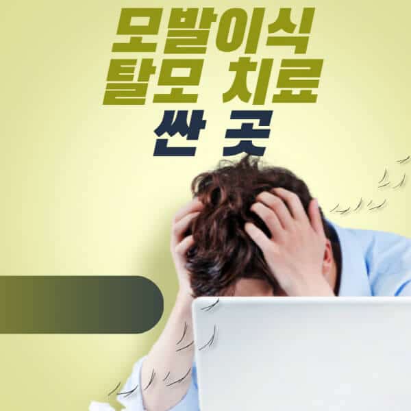 모발이식-탈모-치료-저렴한-싼-곳-찾는-방법