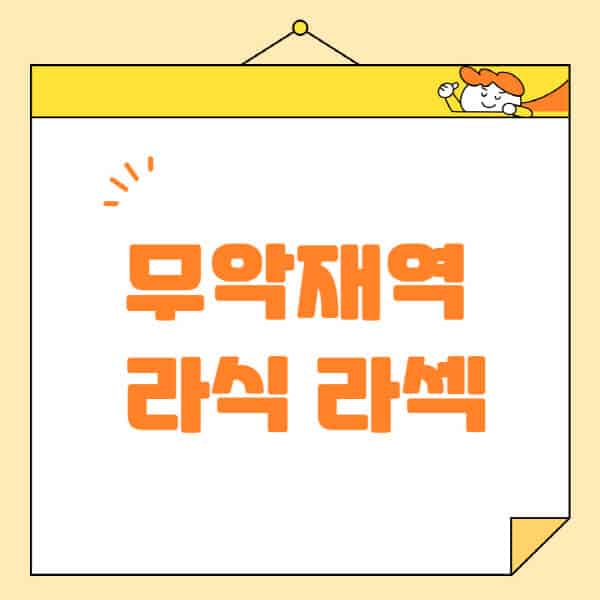 무악재역-라식-라섹-스마일라식-수술-추천-잘하는-곳-안과-병원-비용-저렴한-곳-렌즈삽입술-부작용