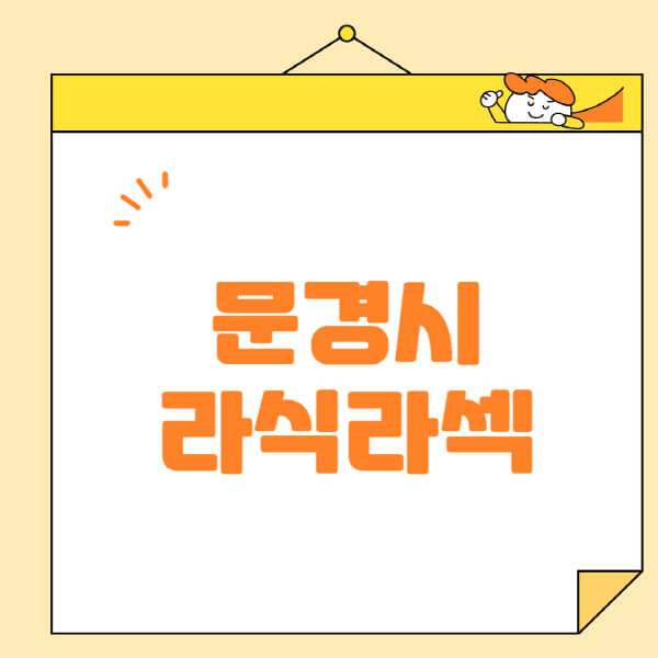 문경시-라식-라섹-스마일라식-수술-추천-잘하는-곳-안과-병원-비용-저렴한-곳-렌즈삽입술-부작용