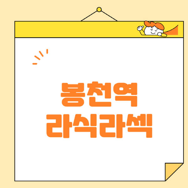 봉천역-라식-라섹-스마일라식-수술-추천-잘하는-곳-안과-병원-비용-저렴한-곳-렌즈삽입술-부작용