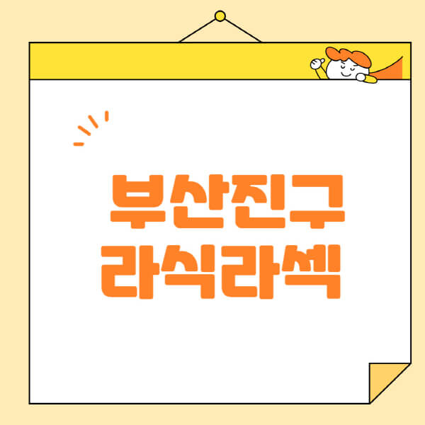 부산진구-라식-라섹-스마일라식-수술-추천-잘하는-곳-안과-병원-비용-저렴한-곳-렌즈삽입술-부작용