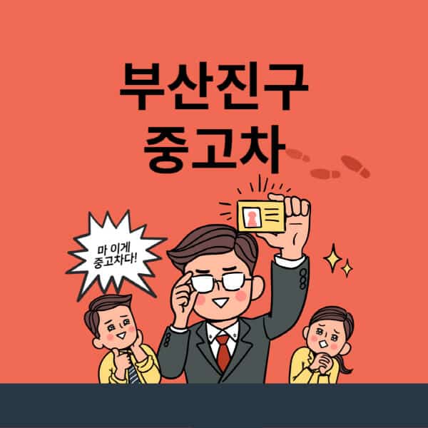 부산진구-중고차-매매단지-업체-추천-최신-시세-리스-할부-대출-중고차-매매-사이트