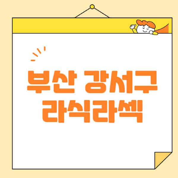 부산-강서구-라식-라섹-스마일라식-수술-추천-잘하는-곳-안과-병원-비용-저렴한-곳-렌즈삽입술-부작용