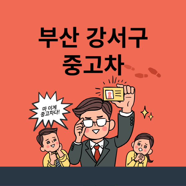 부산-강서구-중고차-매매단지-업체-추천-최신-시세-리스-할부-대출-중고차-매매-사이트